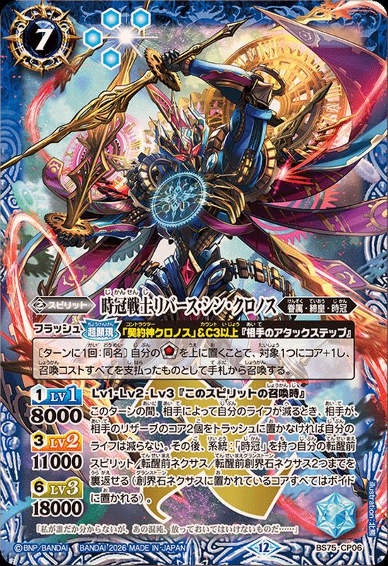 状態B〕(2026/12)時冠戦士リバース・シン・クロノス【CP】{BS75-CP06
