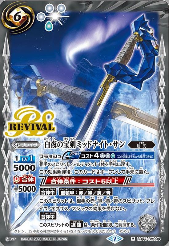 2020/7)白夜の宝剣ミッドナイト・サン(BSC36収録)【M】{SD44-RV004}《白》