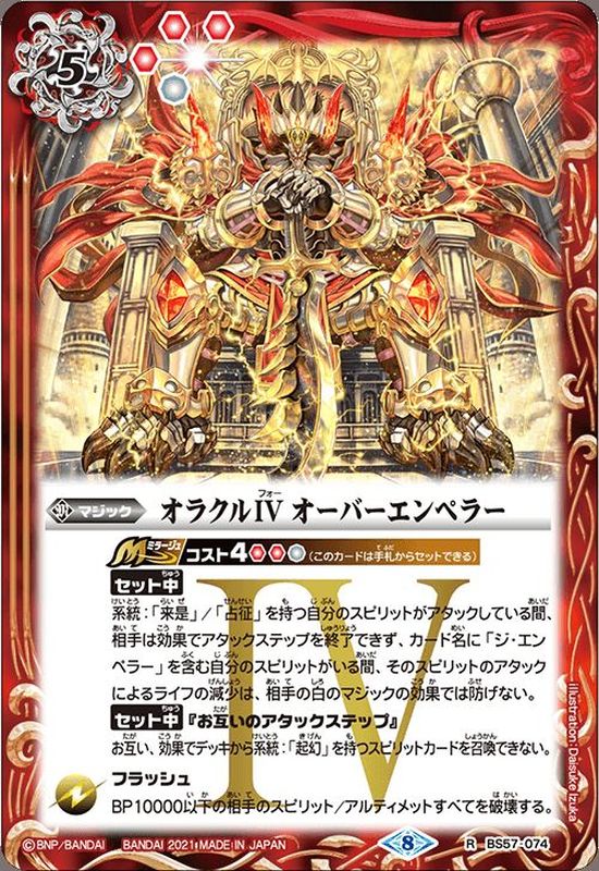 2021/8)オラクルIVオーバーエンペラー【R】{BS57-074}《赤》