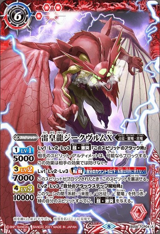 2021/8)雷皇龍ジークヴルムX/超神星龍ジークヴルム・ノヴァX【CP