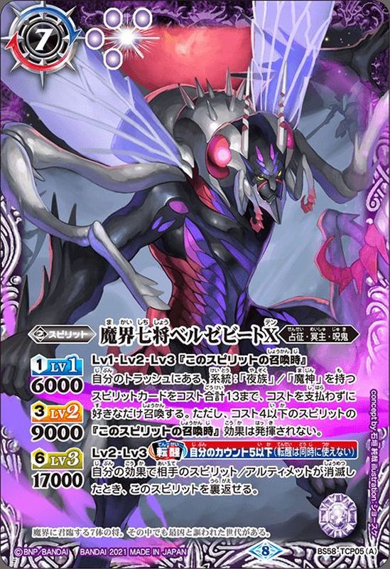 2021/8)魔界七将ベルゼビートX/魔界七将アスモディオスX【CP】{BS58