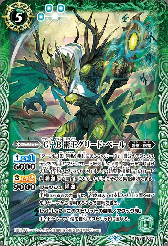 2022/9)G∴B術王グリード・ベール【M】{BS61-027}《緑》