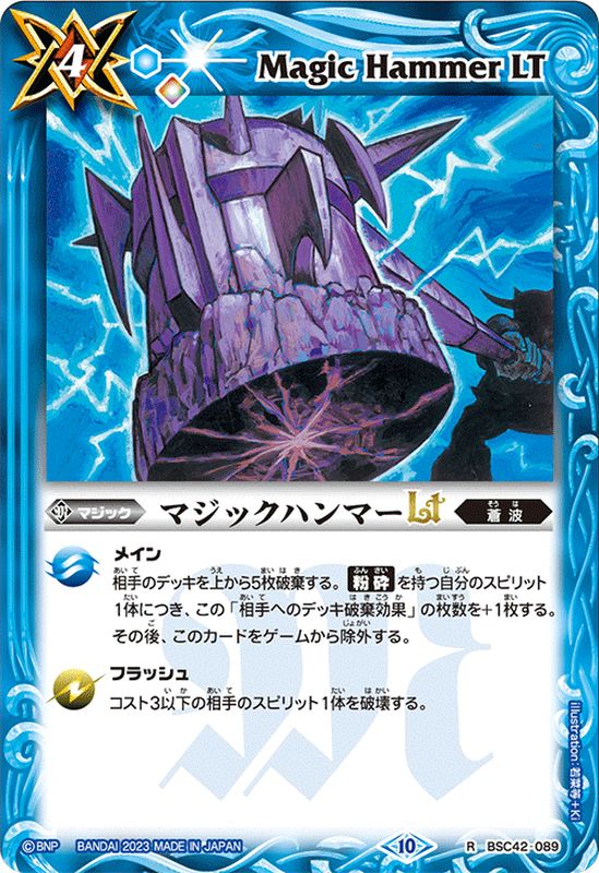 2023/10)マジックハンマーLT【R】{BSC42-089}《青》