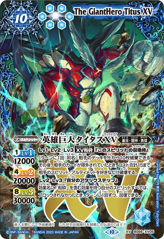 2023/10)英雄巨人タイタスXV【XV】{BS66-XV05}《青》