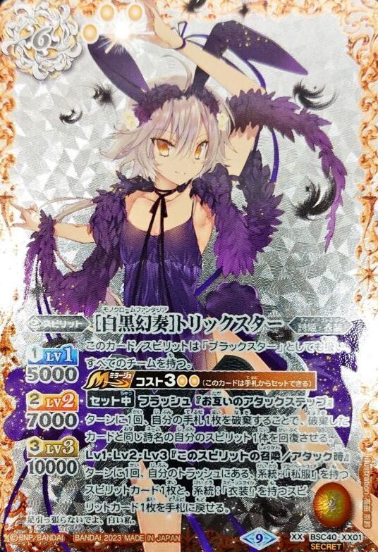 バトスピ トリックスター secret 2023/9)(SECRET)［白黒幻奏
