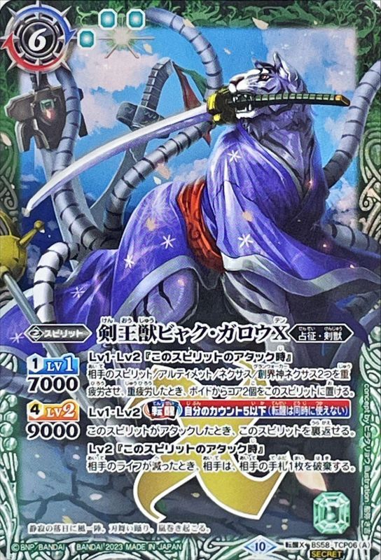 2023/10)(SECRET)剣王獣ビャク・ガロウX/百獣剣王ビャク・ガロウ・月雅