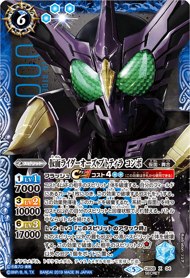 2019/5)(SECRET)仮面ライダーオーズプトティラコンボ【X-SEC】{CB08
