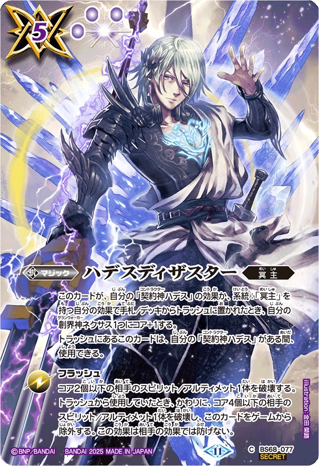 2025/11)(SECRET)ハデスディザスター(ハデスイラスト)【C-SEC】{BS68