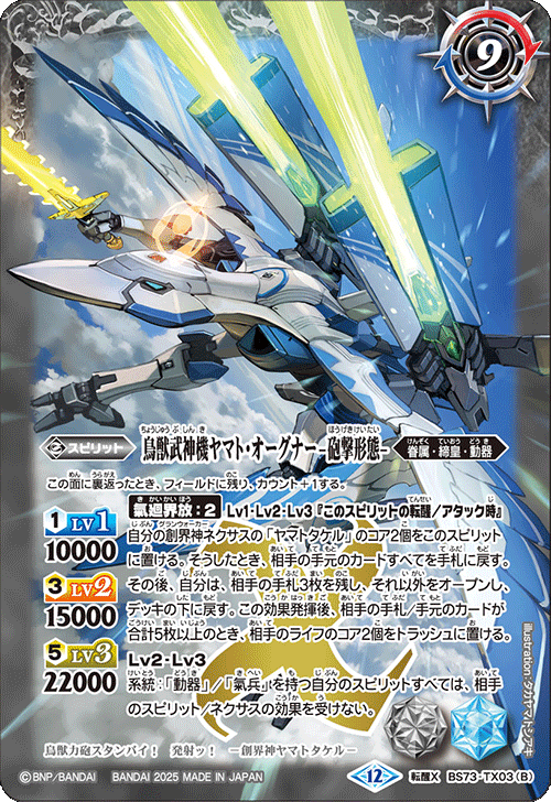 2025/12)鳥獣武神機ヤマト・オーグナー-武神形態-/鳥獣武神機ヤマト