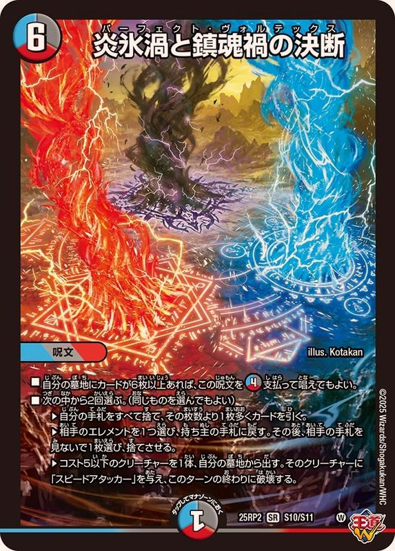 炎氷渦と鎮魂禍の決断 パーフェクトヴォルテックス シークレット シク