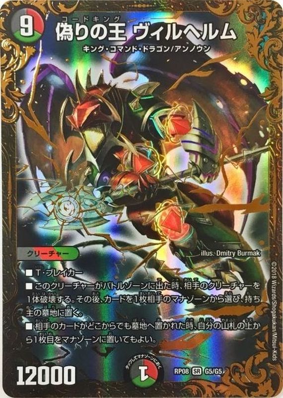 デュエルマスターズ デュエマ 偽りの王 ヴィルヘルム プロモ