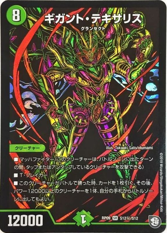 ギガント・テキサリス【SE】{RP09S12秘/S12}《自然》