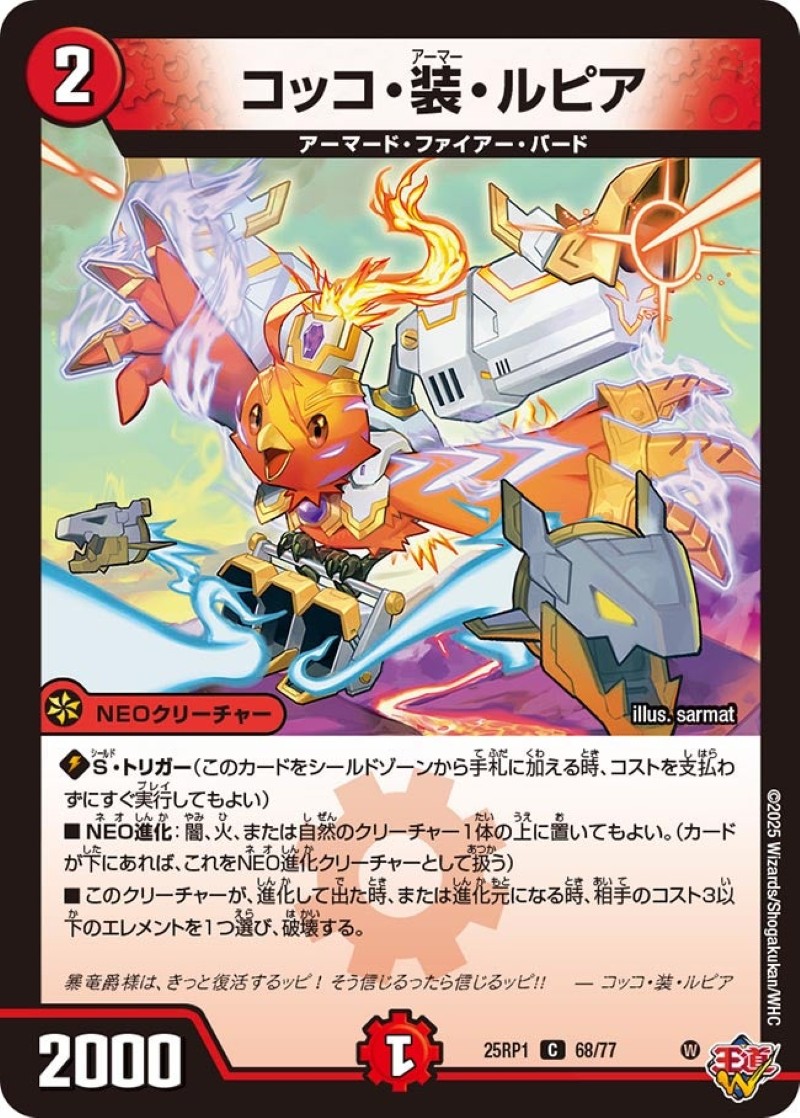 コッコ・装・ルピア【C】{25RP168/77}《火》 - カードラッシュDM