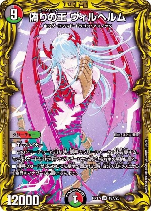 偽りの王ヴィルヘルム【SR】{RP1718A/20}《多》