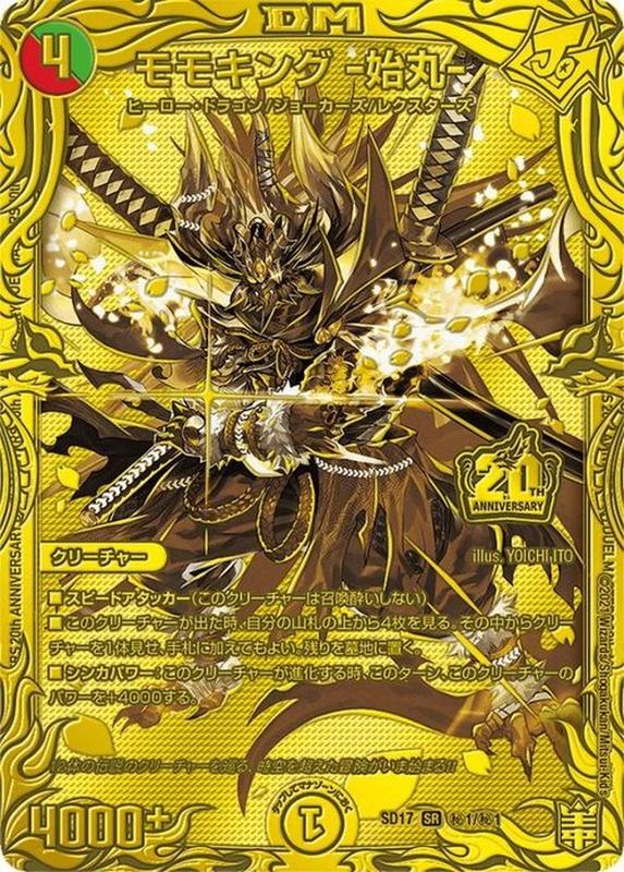状態A-〕モモキング-始丸-【SR】{SD17秘1/秘1}《多》