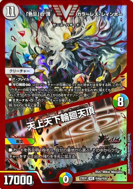 状態B〕「色災」の頂カラーレス・レインボー/天上天下輪廻天頂【VIC