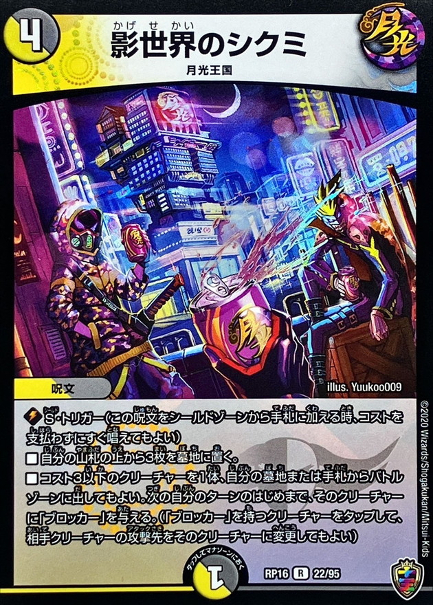 状態B〕(虹アイコン)影世界のシクミ【R】{RP1622/95}《多》