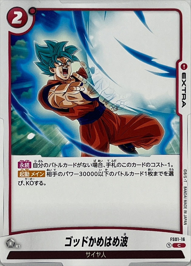 ゴッドかめはめ波(発射)【C】{FS01-16}