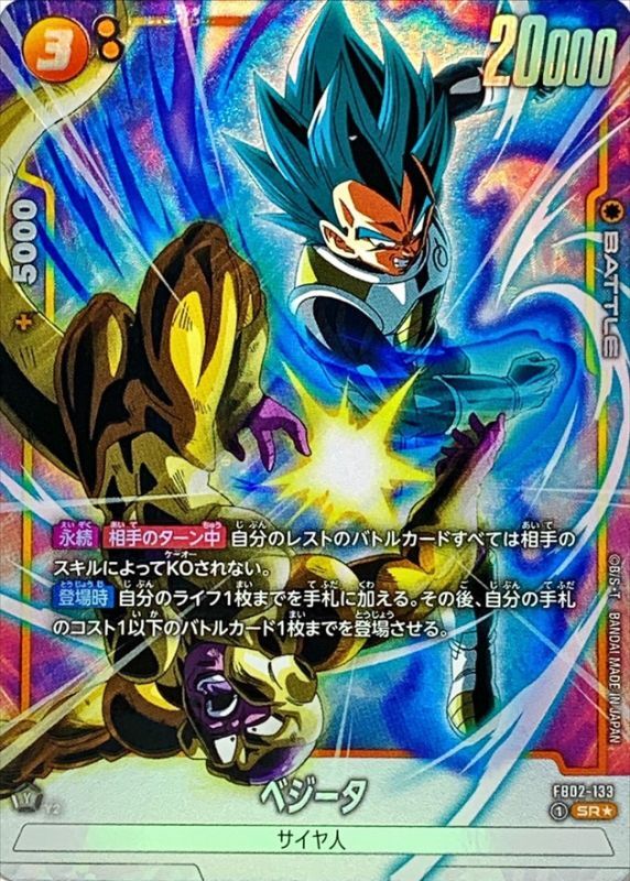 ベジータ(パラレル)【SR☆】{FB02-133}