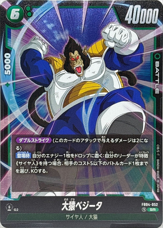 大猿ベジータ【SR】{FB04-052} - カードラッシュ ドラゴンボール