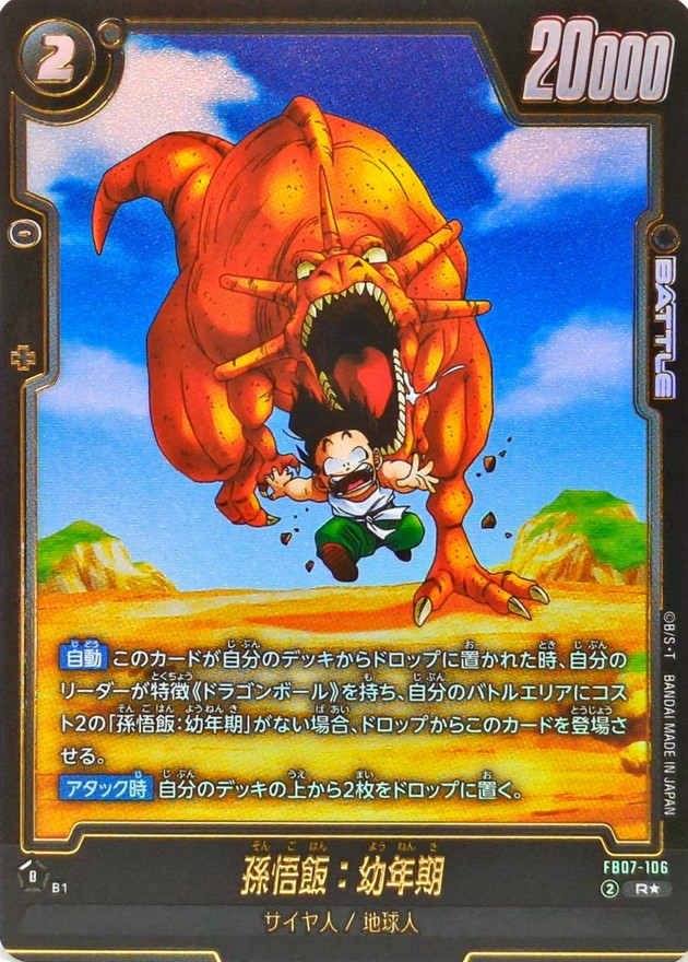 孫悟飯：幼年期(パラレル)【R☆】{FB07-106} - カードラッシュ