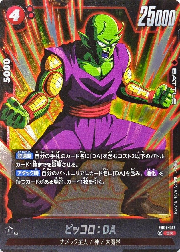 ピッコロ：DA【SR】{FB07-017} - カードラッシュ ドラゴンボール