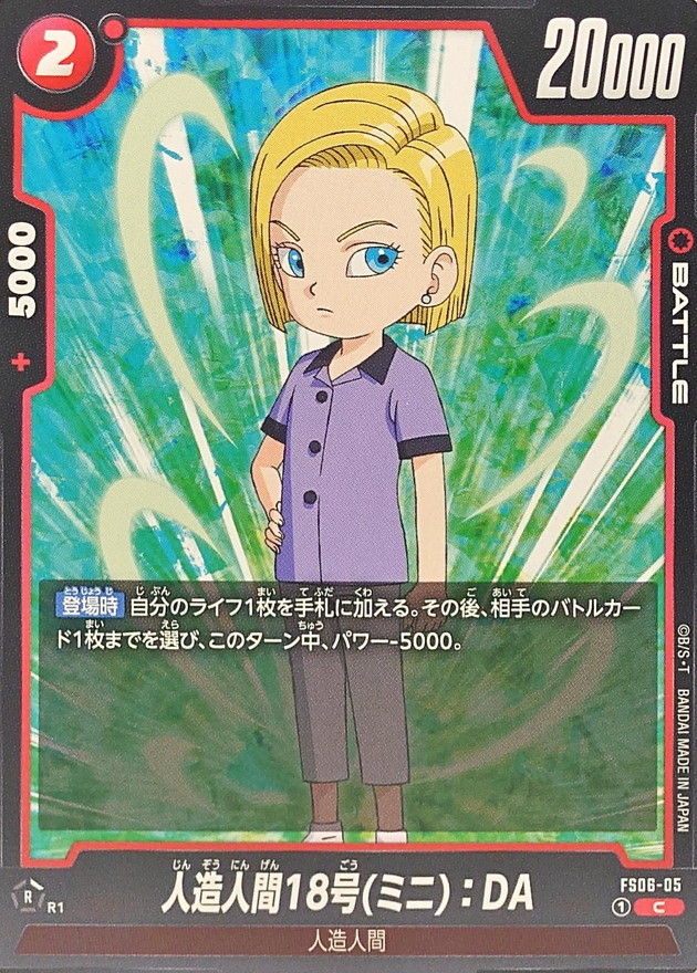 人造人間18号ミニ：DA【C】{FS06-05} - カードラッシュ ドラゴンボール