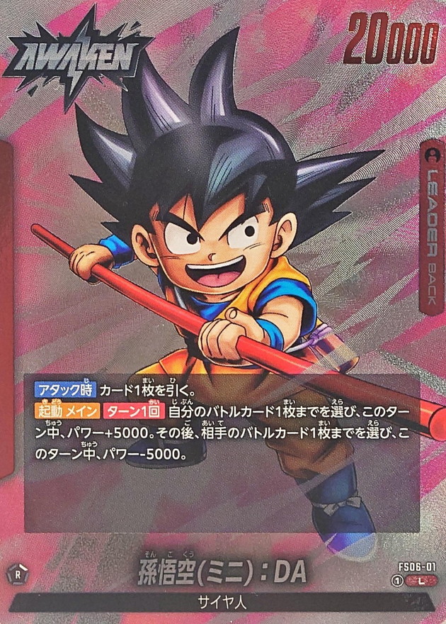 孫悟空ミニ：DA【L】{FS06-01} - カードラッシュ ドラゴンボール