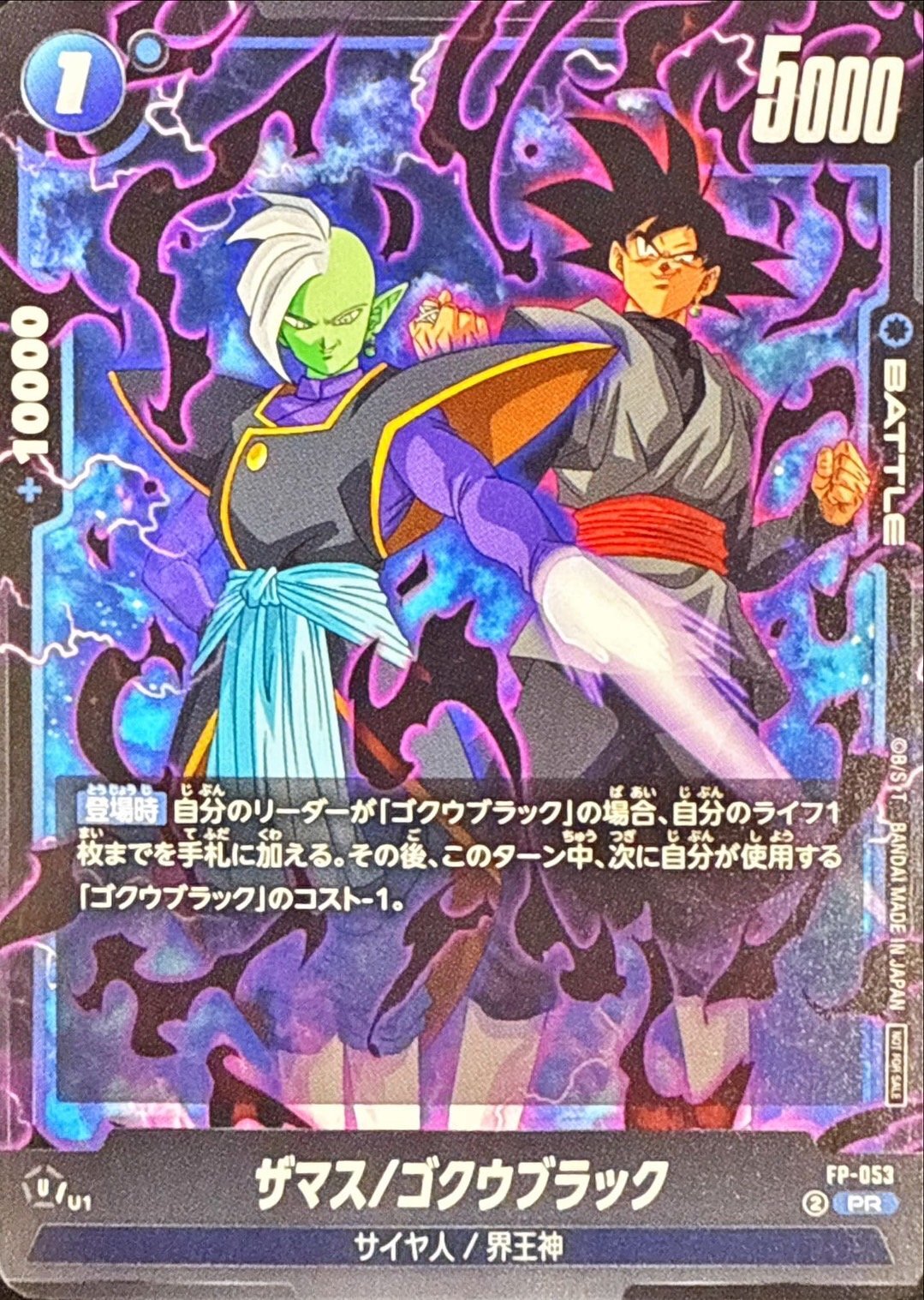 状態B〕ザマス/ゴクウブラック【PR】{FP-053}