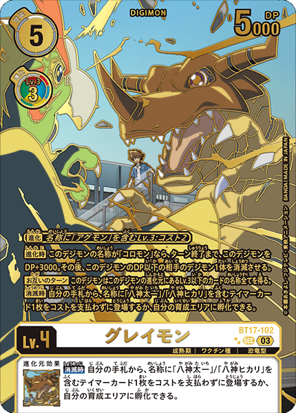 03)(パラレル/金箔押/左向)グレイモン【SEC-P】{BT17-102}《白