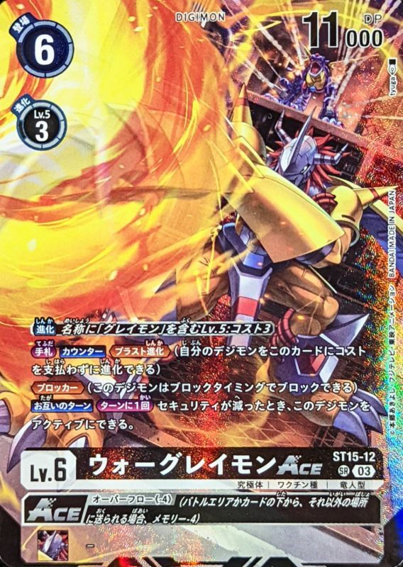 状態A-〕(03)(パラレル/illus:tyuga)ウォーグレイモンACE【SR】{ST15