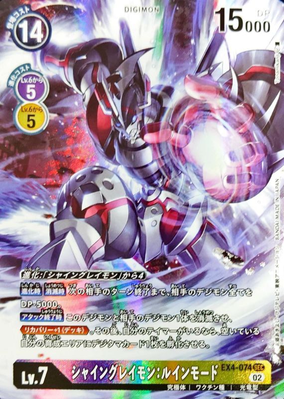 状態A-〕(02)(パラレル/illus:Tonamikanji)シャイングレイモン:ルイン