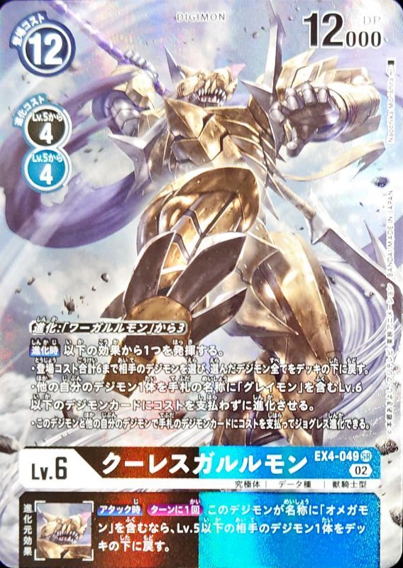 02)(パラレル/illus:NaochikaMorishita)クーレスガルルモン【SR-P