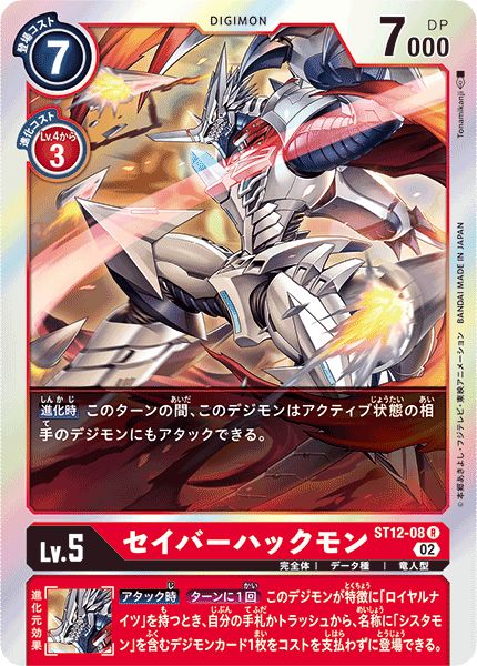 02)セイバーハックモン【R】{ST12-08}《赤》