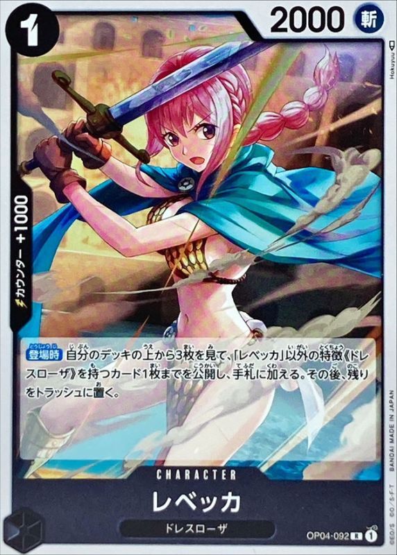状態A-〕レベッカ【R】{OP04-092}