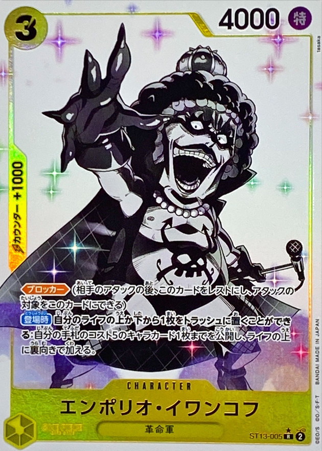 エンポリオ・イワンコフ(パラレル/白黒版)【R/P】{ST13-005} - カード