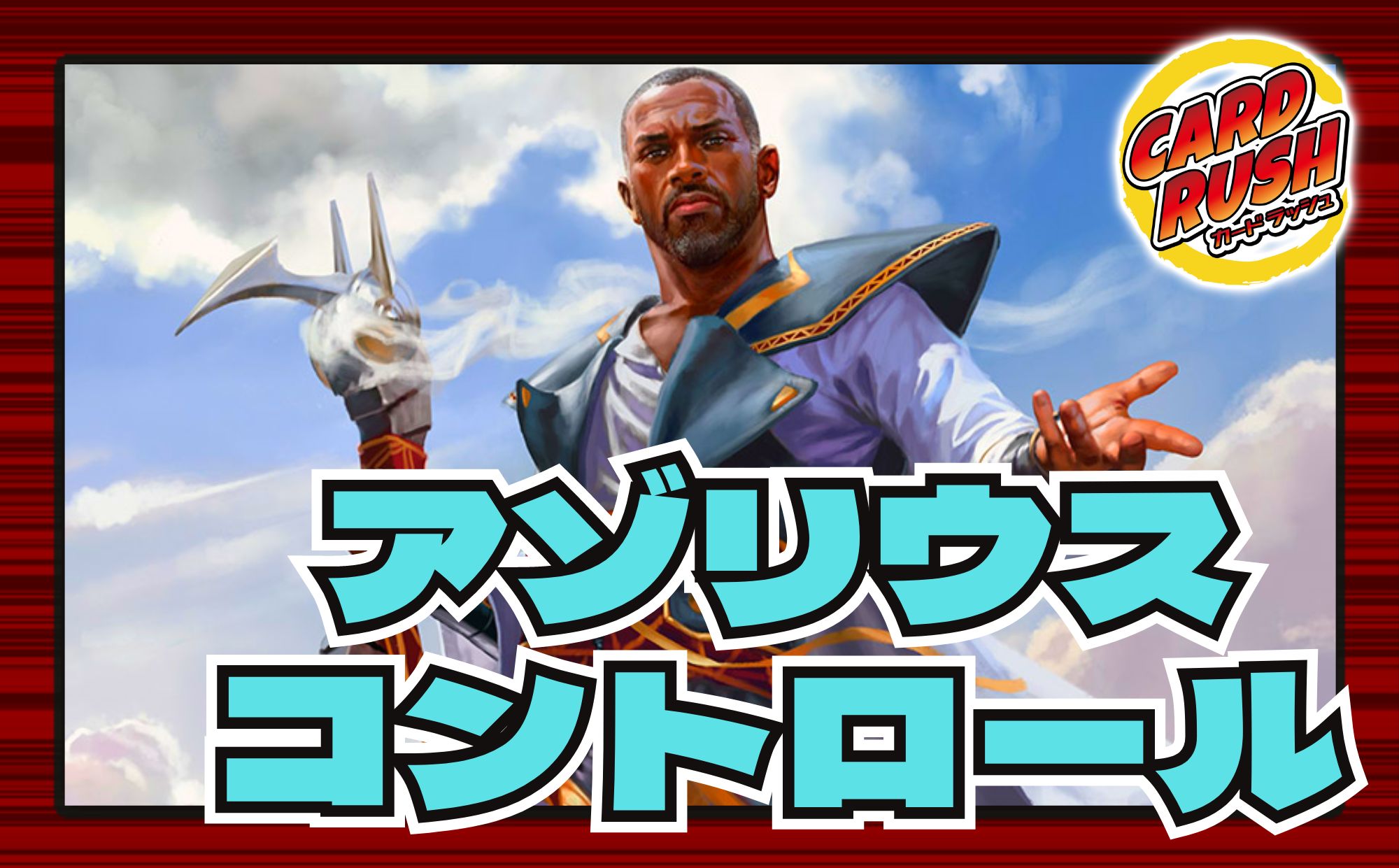 パイオニアデッキタイプ一覧 - カードラッシュ[MTG]