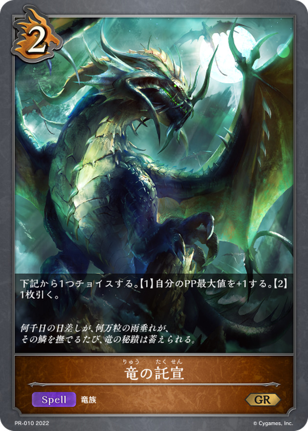 竜の託宣【PR】{PR-010}《ドラゴン》