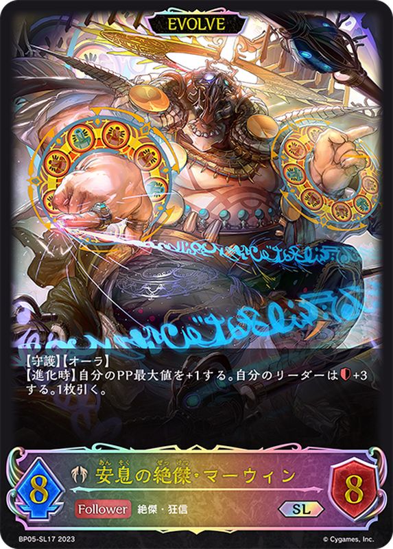 状態A-〕安息の絶傑・マーウィン(EVOLVE)【SL】{BP05-SL17}《ビショップ》