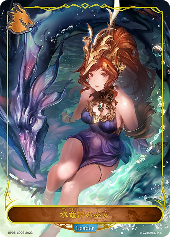 状態A-〕水竜神の巫女(リーダー)【-】{BP06-LD02}《ドラゴン》