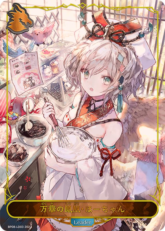 万華の鳳凰・ほーちゃん(リーダー)【-】{BP08-LD03}《ドラゴン