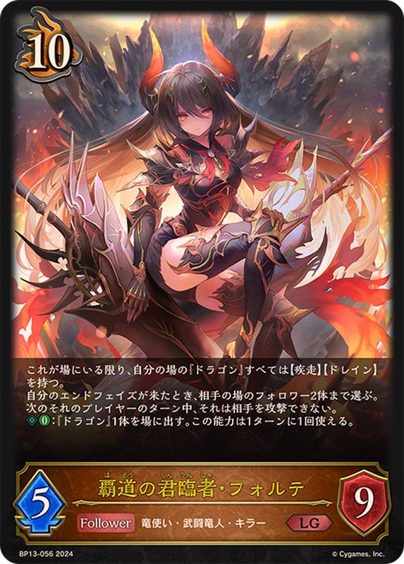 覇道の君臨者・フォルテ【LG】{BP13-056}《ドラゴン》 - カード