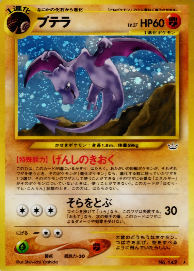 状態B〕プテラ LV.27【☆】{旧裏}