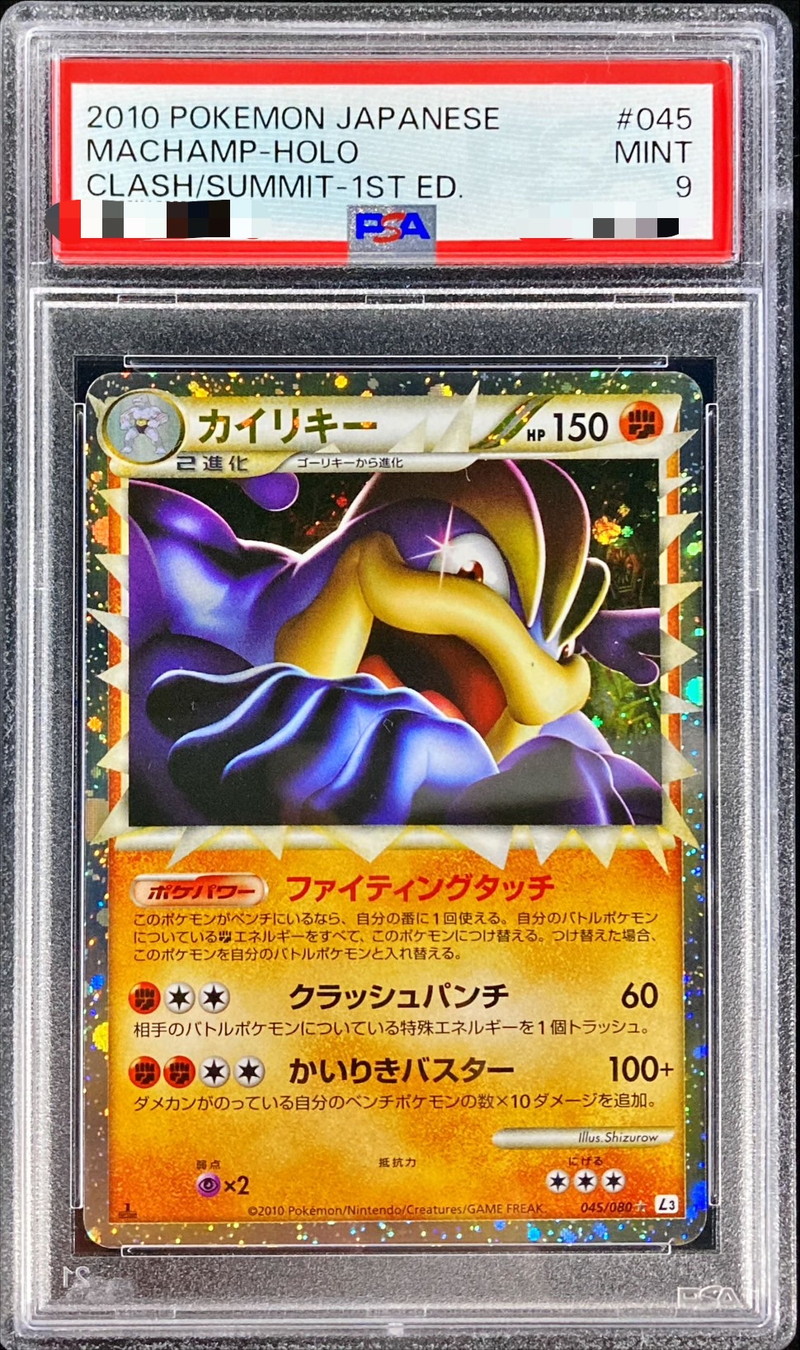 PSA9鑑定済〕カイリキー(グレート/1ED)【-】{045/080}