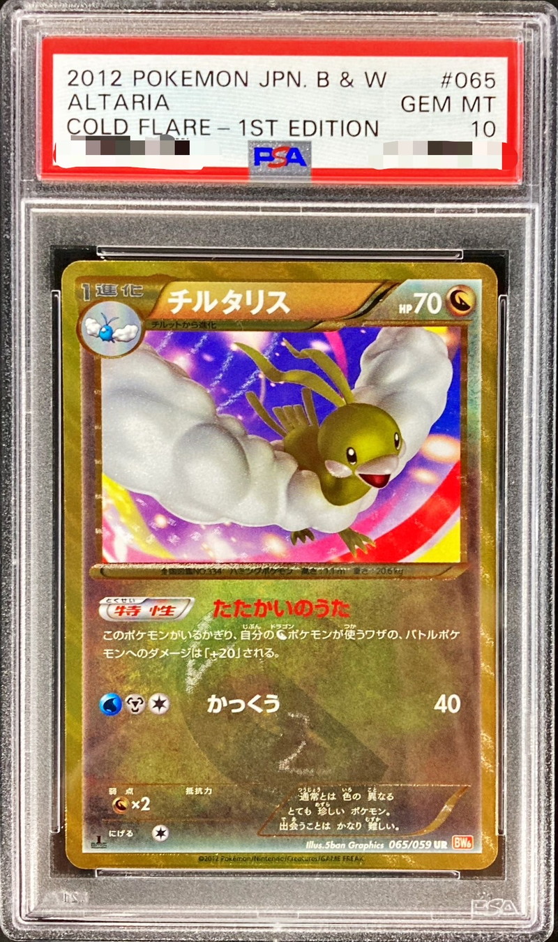 状態難/PSA10鑑定済〕チルタリス【UR】{065/059}