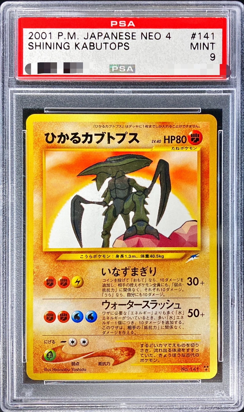 PSA9鑑定済〕ひかるカブトプス【-】{旧裏}