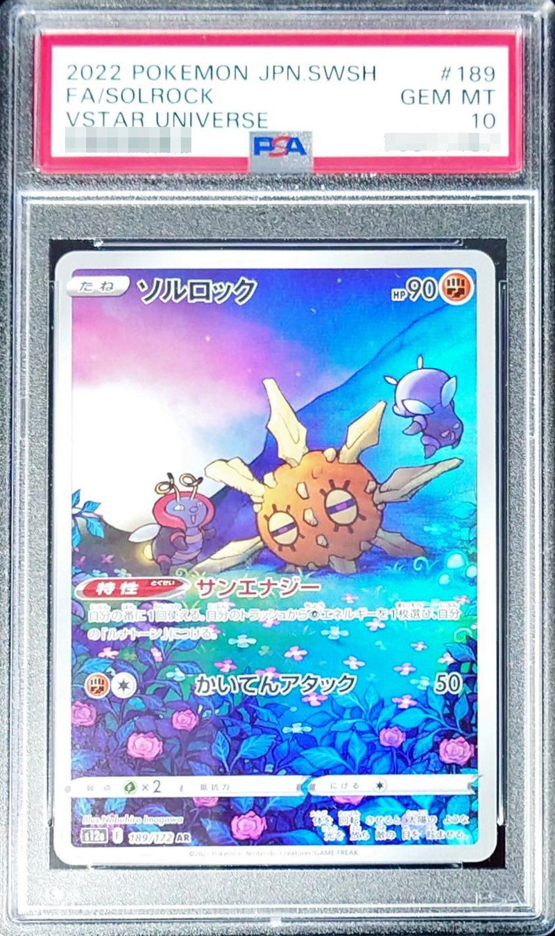 PSA10鑑定済〕ソルロック【AR】{189/172}