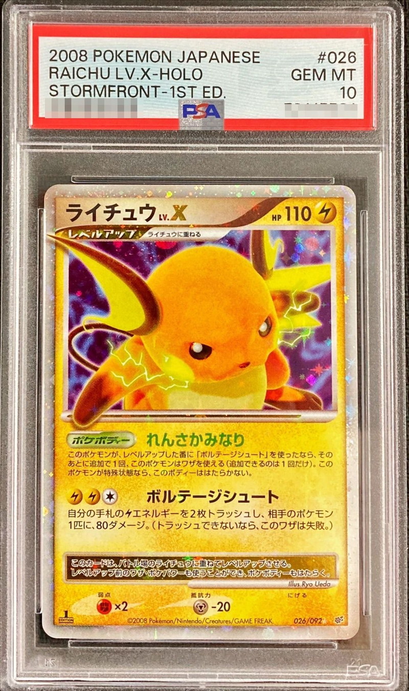 PSA10鑑定済〕ライチュウLV.X【☆】{026/092}