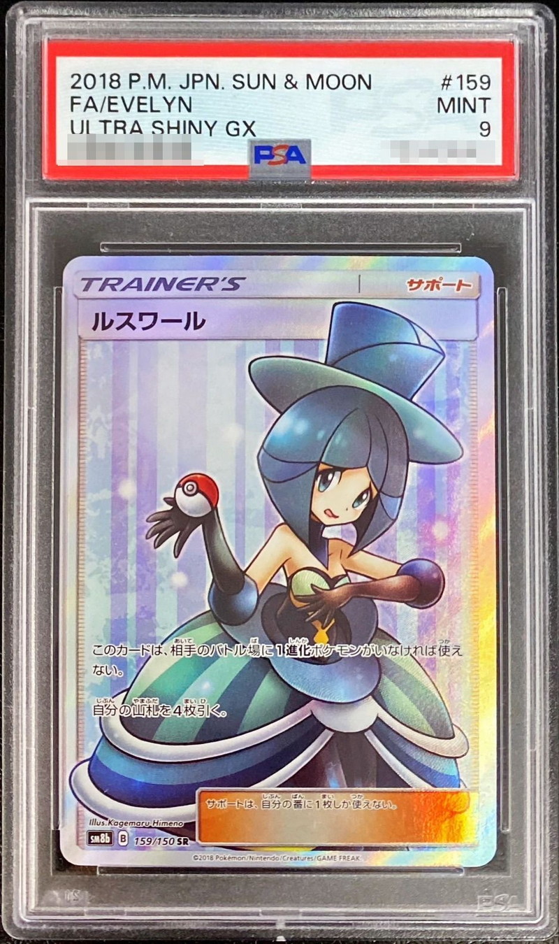 PSA9鑑定済〕ルスワール【SR】{159/150}