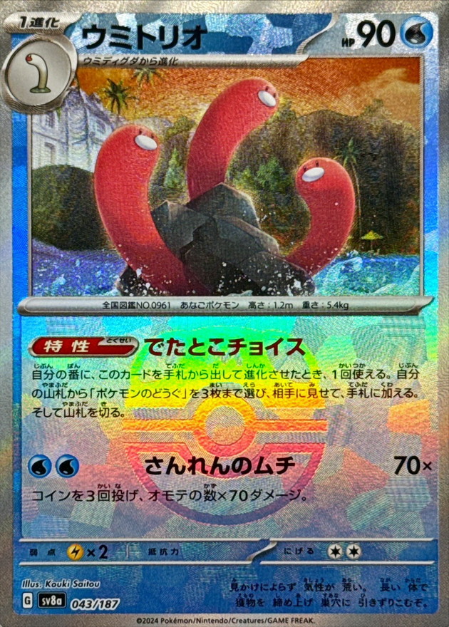 状態A-〕ウミトリオ(マスターボールミラー)【-】{043/187} - カード